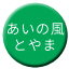 Line ainokaze_toyama Icon