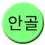 Line 안골선 Icon