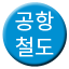 Line 인천국제공항철도 Icon