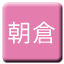 Line asakura_kido Icon