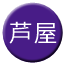 Line ashiya_tetsudo Icon