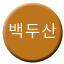 Line baekdusan Icon