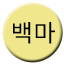Line baengma Icon