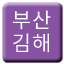 Line 부산김해경전철 Icon