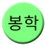 Line 봉학선 Icon