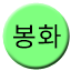 Line bonghwa Icon