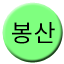 Line 봉산선 Icon