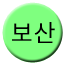 Line 보산선 Icon