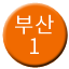Line 부산 도시철도 1호선 Icon