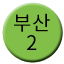 Line 부산 도시철도 2호선 Icon