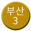 Line 부산 도시철도 3호선 Icon