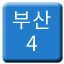 Line 부산 도시철도 4호선 Icon