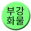 Line 부강화물선 Icon