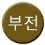 Line bujeon Icon