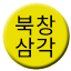 Line 북창삼각선 Icon