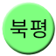 Line bukpyeong Icon