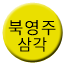 Line bukyeongju_samgak Icon