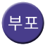 Line 부포선 Icon