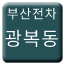 Line busan_tram_gwangbokdong Icon