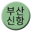 Line 부산신항선 Icon