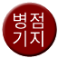 Line byeongjeom_base Icon