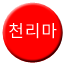 Line 평양 지하철도 천리마선 Icon