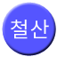 Line 철산선 Icon