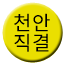 Line cheonan_jikgyeol Icon