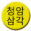 Line 청암삼각선 Icon