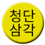 Line 청단삼각선 Icon