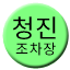 Line cheongjinjocha Icon