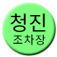 Line 청진조차장선 Icon