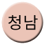 Line 청남선 Icon