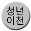 Line cheongnyeonicheon Icon