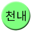 Line cheonnae Icon