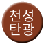 Line 천성탄광선 Icon