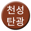 Line cheonseongtangwang Icon