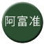 Line chn_afuzhun Icon