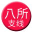 Line chn_basuo_zhixian Icon