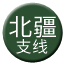 Line chn_beijiang_zhixian Icon