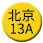 Line 베이징 지하철 13A선 Icon