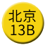 Line 베이징 지하철 13B선 Icon