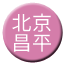 Line chn_beijing_changping Icon