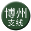 Line chn_bozhou_zhixian Icon