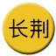 Line chn_changjing_railway Icon