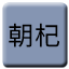 Line chn_chaoqi_railway Icon