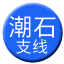 Line chn_chaoshi_zhixian Icon