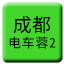 Line chn_chengdu_diancherong2 Icon