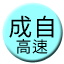 Line chn_chengzi_gaosu_250 Icon