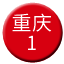 Line chn_chongqing_1 Icon